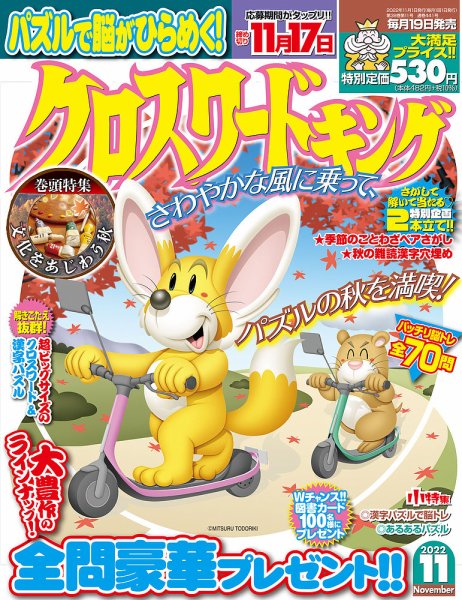 クロスワードキング 2022年11月号 (発売日2022年09月16日) 表紙