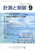 計測と制御 2022年9月号 表紙