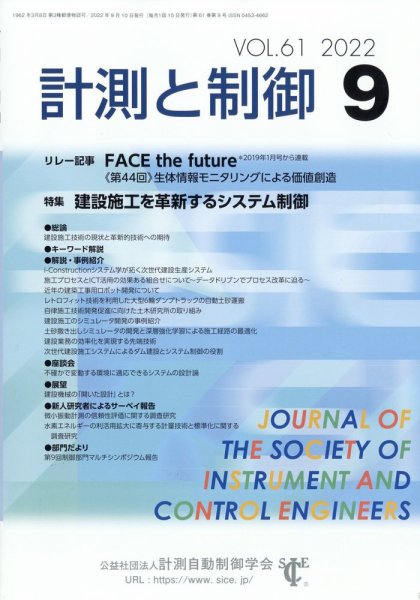 計測と制御 2022年9月号 (発売日2022年09月22日) 表紙