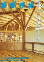 建築技術 873 2022/10 表紙