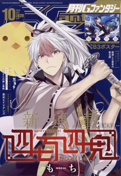 月刊 G ファンタジー 2022年10月号 (発売日2022年09月16日) 表紙