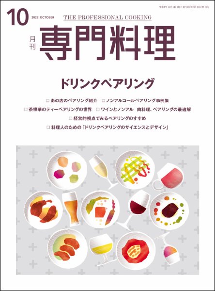 月刊専門料理 2022年10月号 (発売日2022年09月16日) 表紙