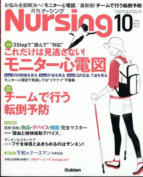 ナーシング 2022年10月号 (発売日2022年09月20日) 表紙