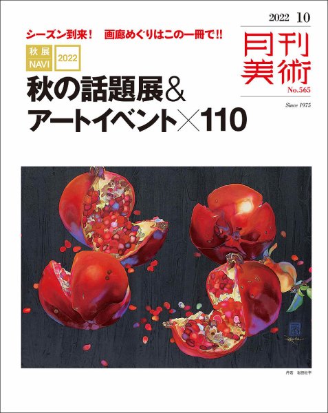 月刊美術 2022年10月号 (発売日2022年09月20日) 表紙