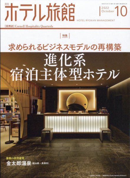 ホテル旅館 2022年10月号 (発売日2022年09月22日) 表紙