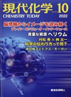 現代化学 2022年10月号 (発売日2022年09月21日) 表紙