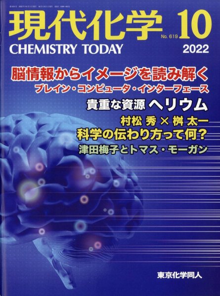 現代化学 2022年10月号 (発売日2022年09月21日) 表紙