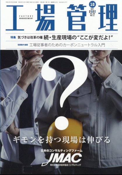 工場管理 2022年10月号 (発売日2022年09月20日) 表紙