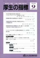 厚生の指標 2022年9月号 (発売日2022年09月21日) 表紙