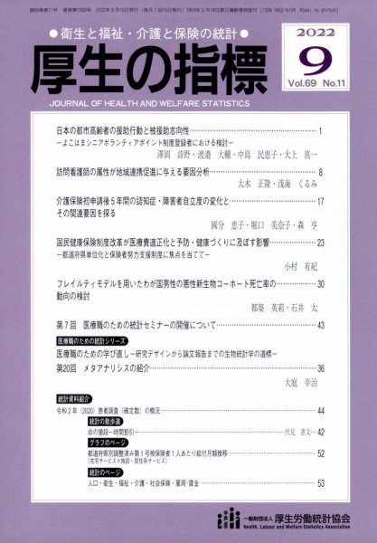 厚生の指標 2022年9月号 (発売日2022年09月21日) 表紙
