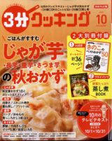 ３分クッキング 2022年10月号 (発売日2022年09月15日) 表紙