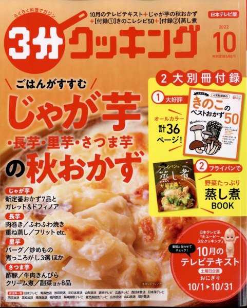 ３分クッキング 2022年10月号 (発売日2022年09月15日) 表紙