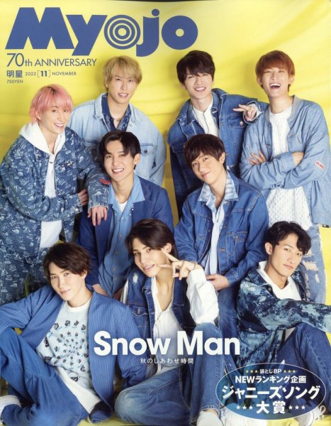 明星（Myojo） 2022年11月号 (発売日2022年09月21日) | 雑誌/定期購読