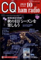 CQ Ham Radio（シーキューハムラジオ） 2022年10月号 表紙