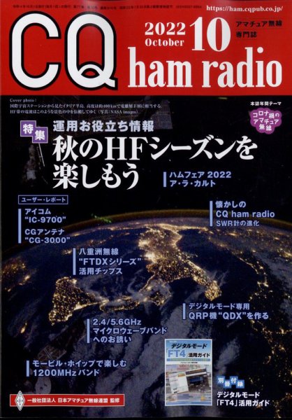 CQ Ham Radio（シーキューハムラジオ） 2022年10月号 (発売日2022年09月16日) 表紙