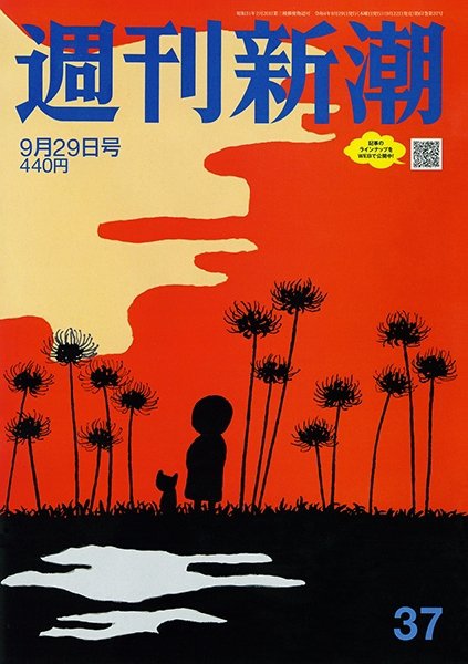 週刊新潮 2022年9/29号 (発売日2022年09月22日) 表紙