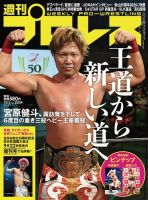 週刊プロレス 2022年10/5号 (発売日2022年09月21日) 表紙