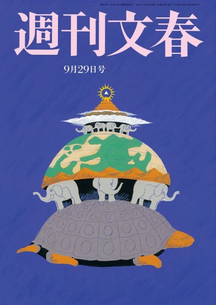 週刊文春 9月29日号 (発売日2022年09月22日) 表紙