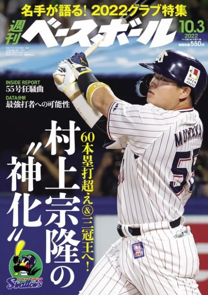 週刊ベースボール 2022年10/3号 (発売日2022年09月21日) 表紙