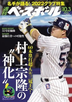 週刊ベースボール 2022年10/3号 (発売日2022年09月21日) | 雑誌/電子