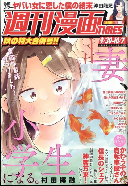 週刊 漫画TIMES (タイムス) 2022年10/7号 (発売日2022年09月16日) 表紙