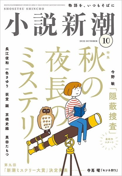 小説新潮 2022年10月号 (発売日2022年09月22日) 表紙