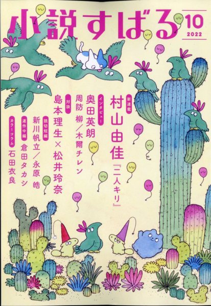 小説すばる 2022年10月号 (発売日2022年09月16日) 表紙