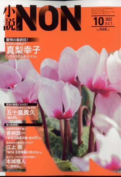 小説NON 2022年10月号 (発売日2022年09月22日) 表紙