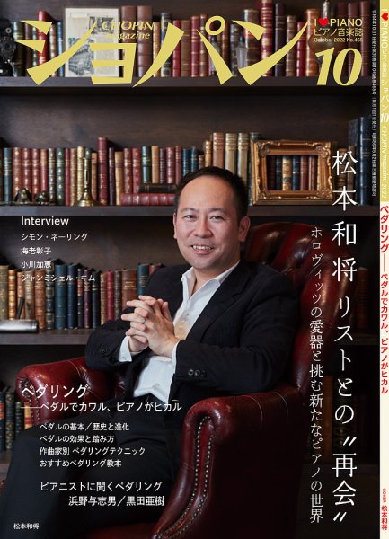 ショパン（CHOPIN） 2022年10月号 (発売日2022年09月16日) 表紙