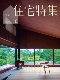 住宅特集 2022年10月号 (発売日2022年09月16日) | 雑誌/電子書籍/定期
