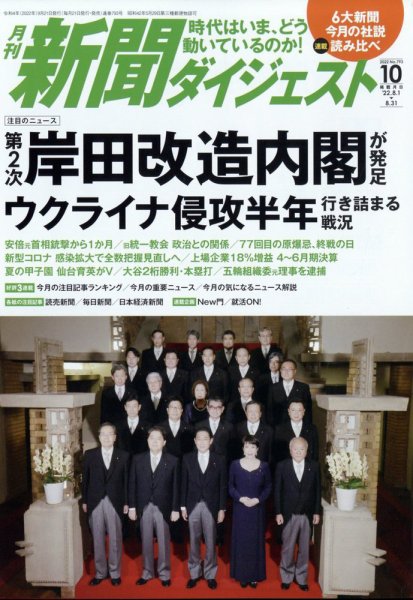 新聞ダイジェスト 2022年10月号 (発売日2022年09月21日) 表紙