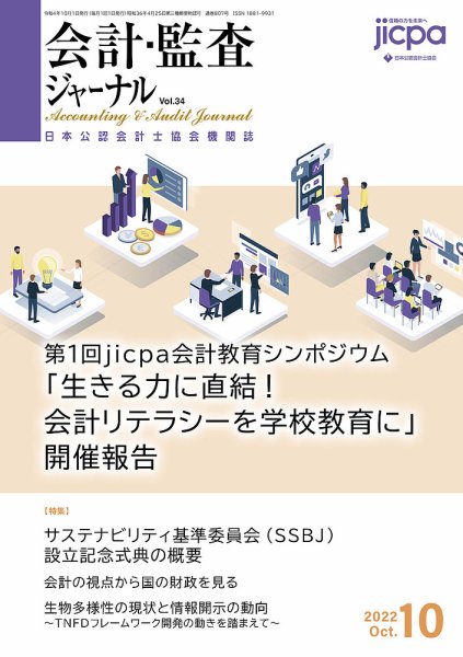 会計・監査ジャーナル 2022年10月号 (発売日2022年09月21日) 表紙