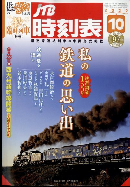 JTB時刻表 2022年10月号 (発売日2022年09月20日) 表紙