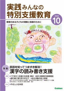 実践みんなの特別支援教育 2022年10月号 (発売日2022年09月15日) | 雑誌/電子書籍/定期購読の予約はFujisan