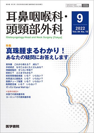 耳鼻咽喉科・頭頸部外科 Vol.94 No.10 (発売日2022年09月20日) 表紙