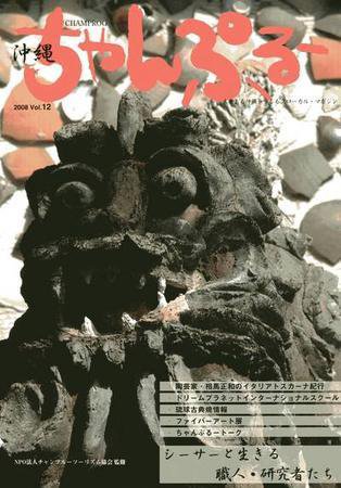 沖縄情報誌「ちゃんぷる～」 Vol.12 (発売日2008年06月28日) 表紙