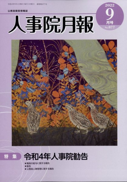 人事院月報 2022年9月号 (発売日2022年09月24日) 表紙