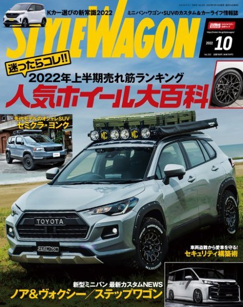 STYLE WAGON (スタイルワゴン) 2022年10月号 (発売日2022年09月15日) 表紙