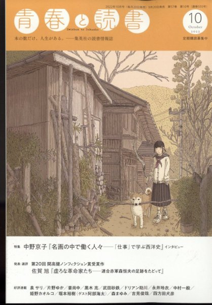 青春と読書 2022年10月号 (発売日2022年09月20日) 表紙