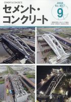 セメントコンクリート 2022年9月号 表紙