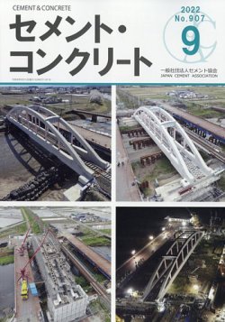 セメントコンクリート 2022年9月号 (発売日2022年09月27日) 表紙