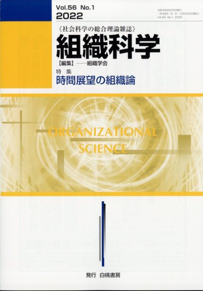 組織科学 2022年9月号 (発売日2022年09月26日) 表紙
