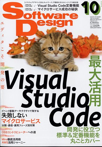 Software Design (ソフトウェアデザイン) 2022年10月号 (発売日2022年