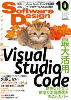 Software Design (ソフトウェアデザイン) 2022年10月号 (発売日