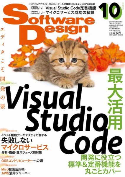 Software Design (ソフトウェアデザイン) 2022年10月号 (発売日2022年09月16日) 表紙