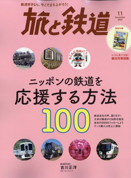 旅と鉄道 2022年11月号 (発売日2022年09月21日) 表紙