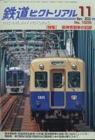 鉄道ピクトリアル 2022年11月号 (発売日2022年09月21日) | 雑誌/定期