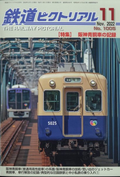 鉄道ピクトリアル 2022年11月号 (発売日2022年09月21日) 表紙