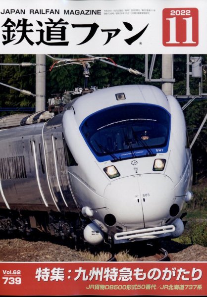 鉄道ファン 2022年11月号 (発売日2022年09月20日) 表紙