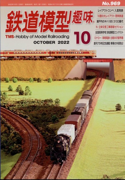 鉄道模型趣味 2022年10月号 (発売日2022年09月20日) 表紙